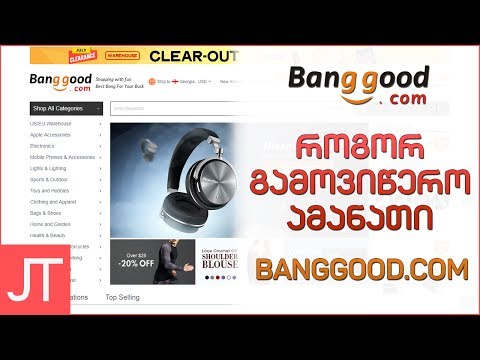 როგორ გამოვიწერო Banggood.com_იდან?